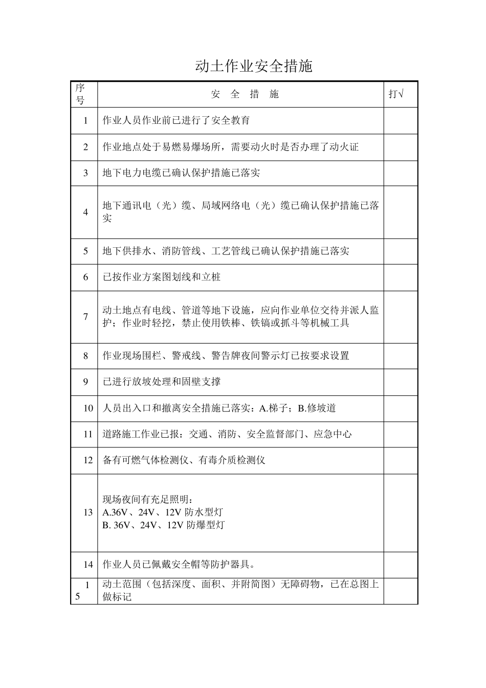 九大危险作业风险分析及安全措施_第2页