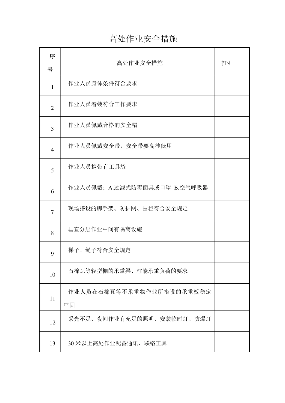 九大危险作业风险分析及安全措施_第3页