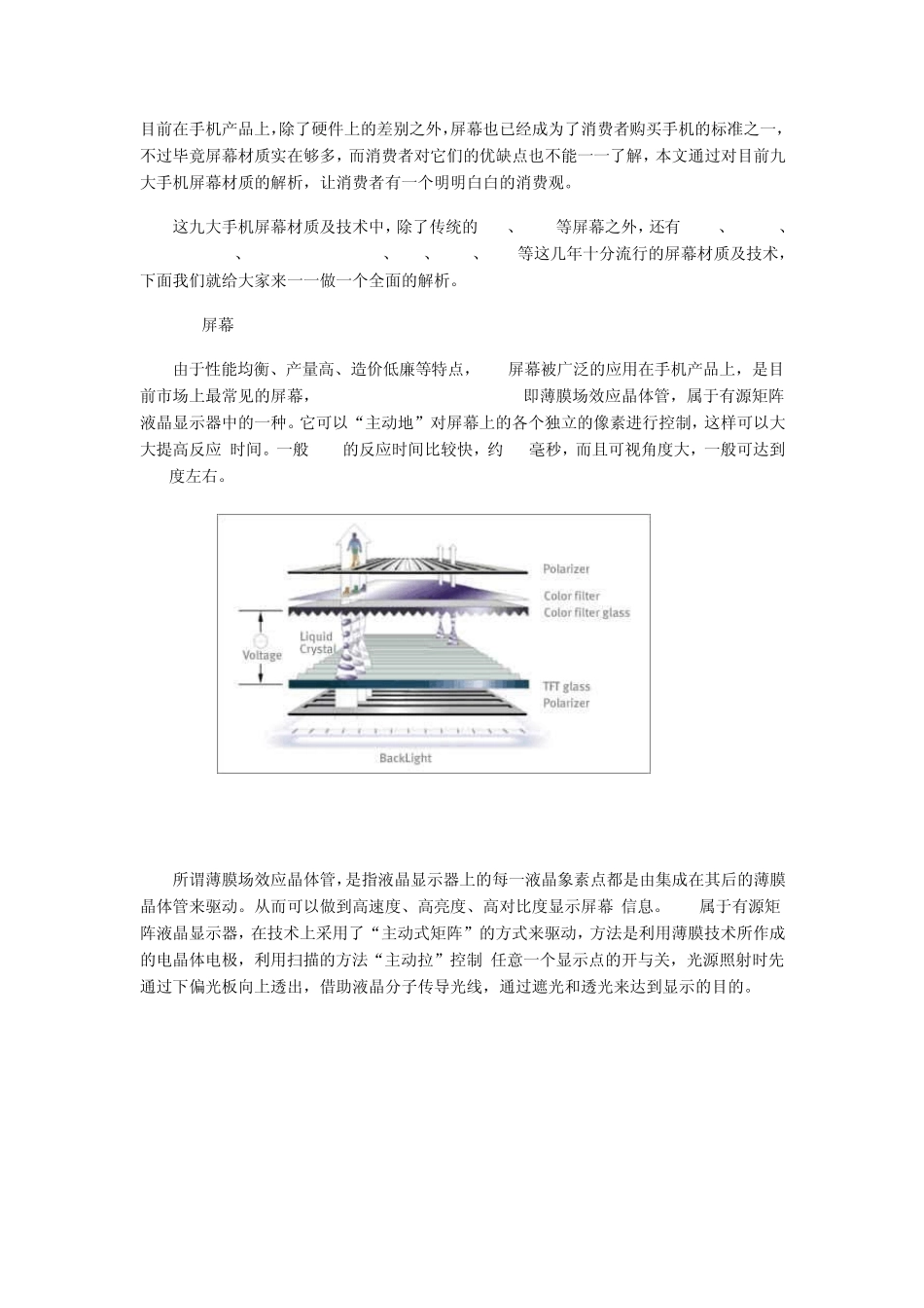 九大手机液晶屏幕优缺点详解_第1页