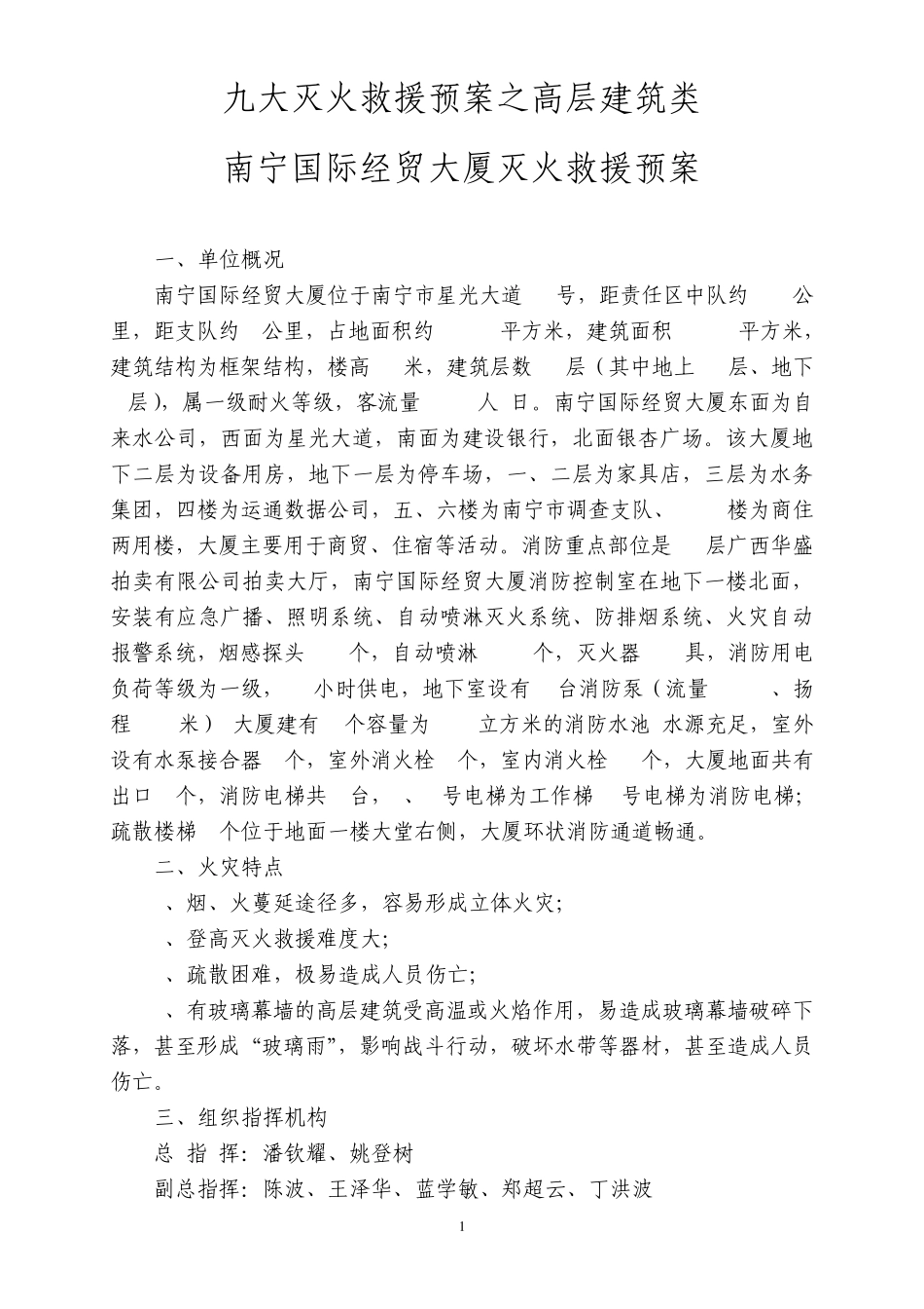 九大灭火救援预案(综合)_第1页