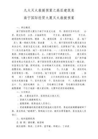 九大灭火救援预案(综合)