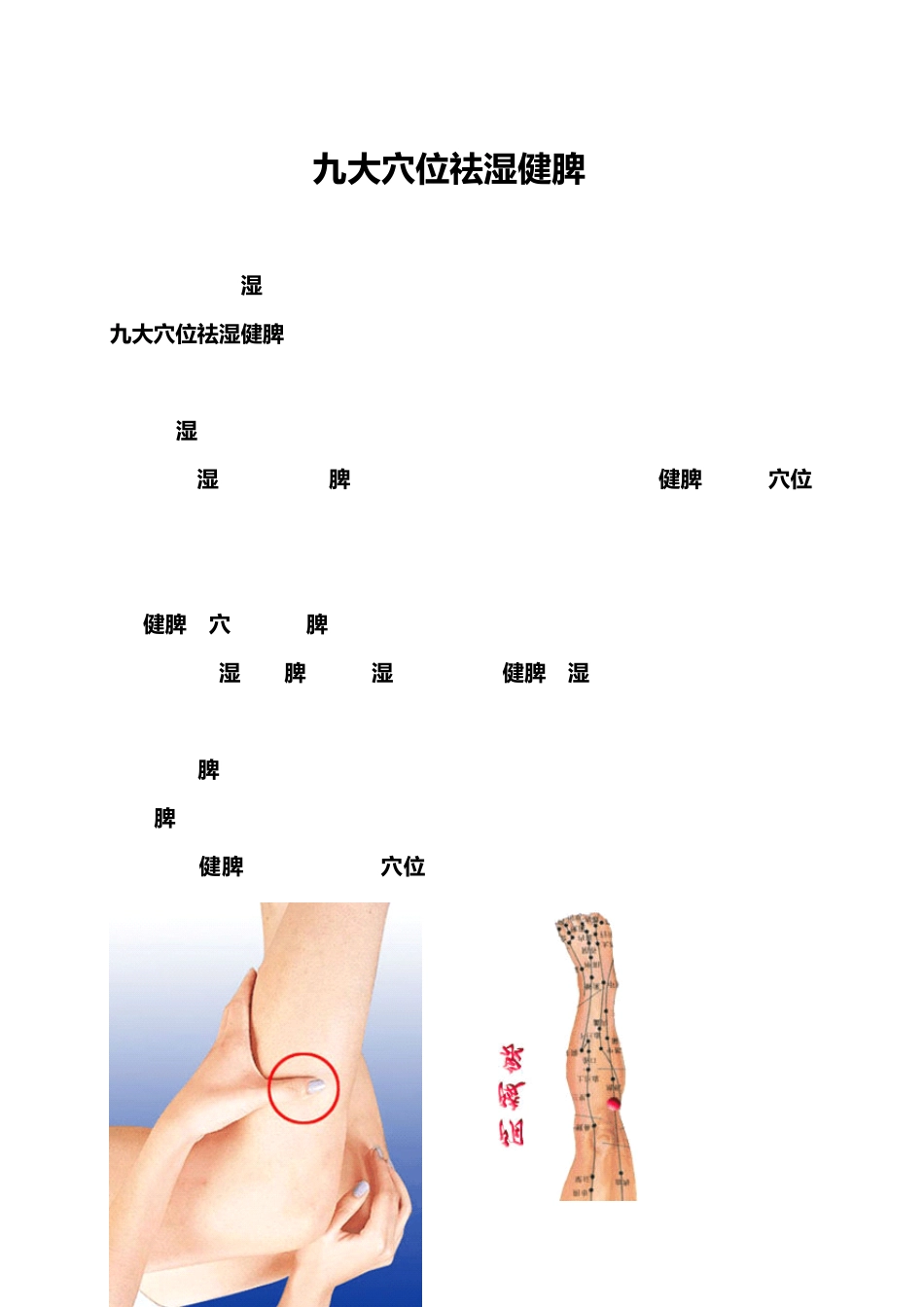 九大穴位祛湿健脾_第1页