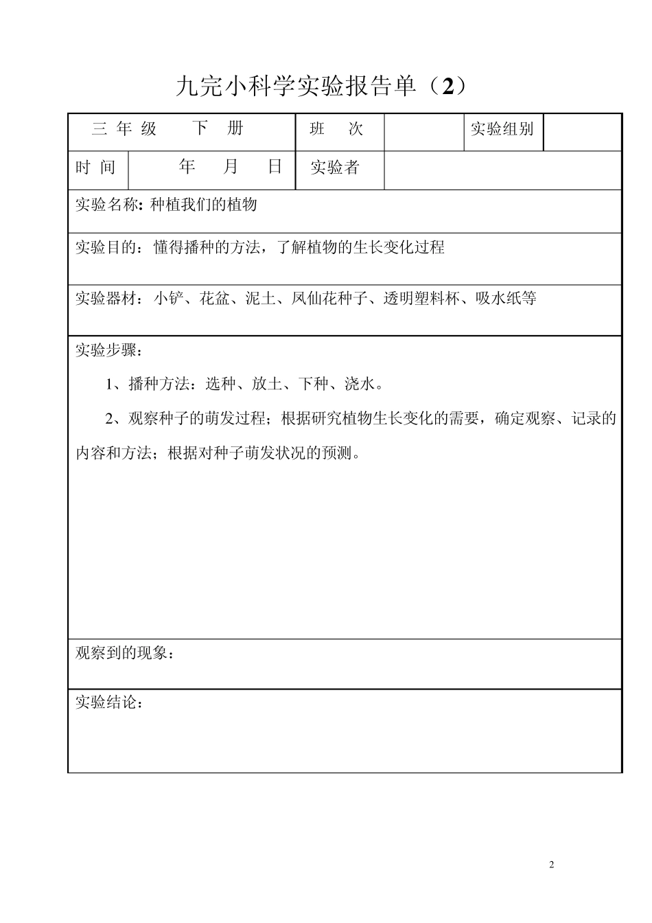 九完小(三年级下册)科学实验报告单_第2页