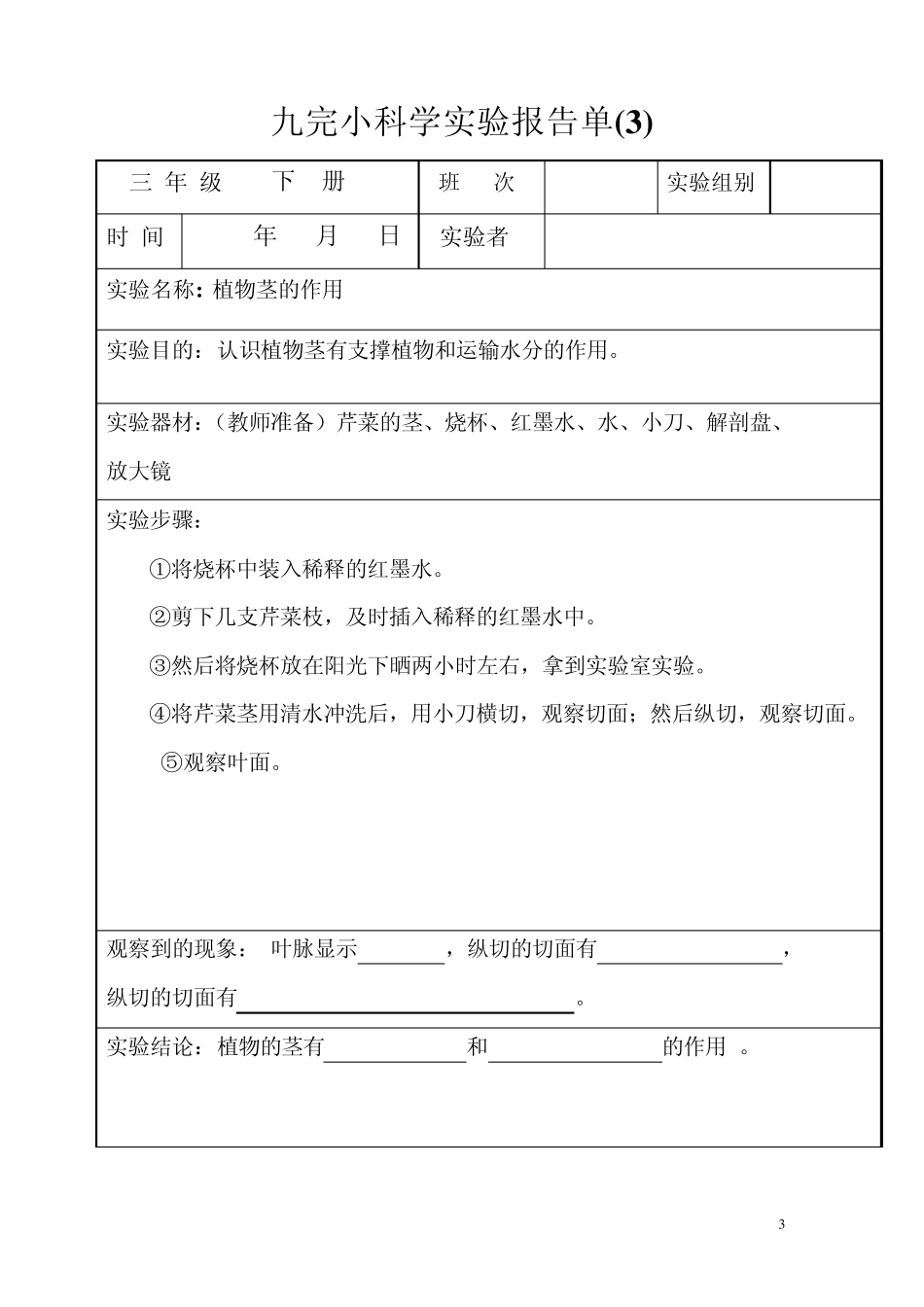 九完小(三年级下册)科学实验报告单_第3页