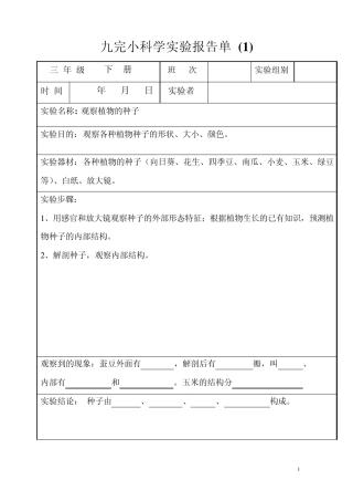 九完小(三年级下册)科学实验报告单