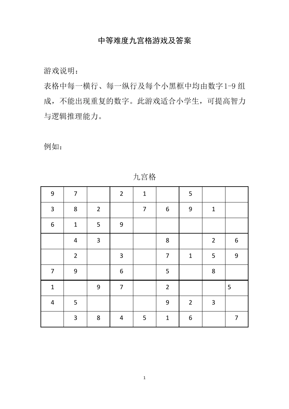 九宫格游戏及答案001010(中等难度)_第1页