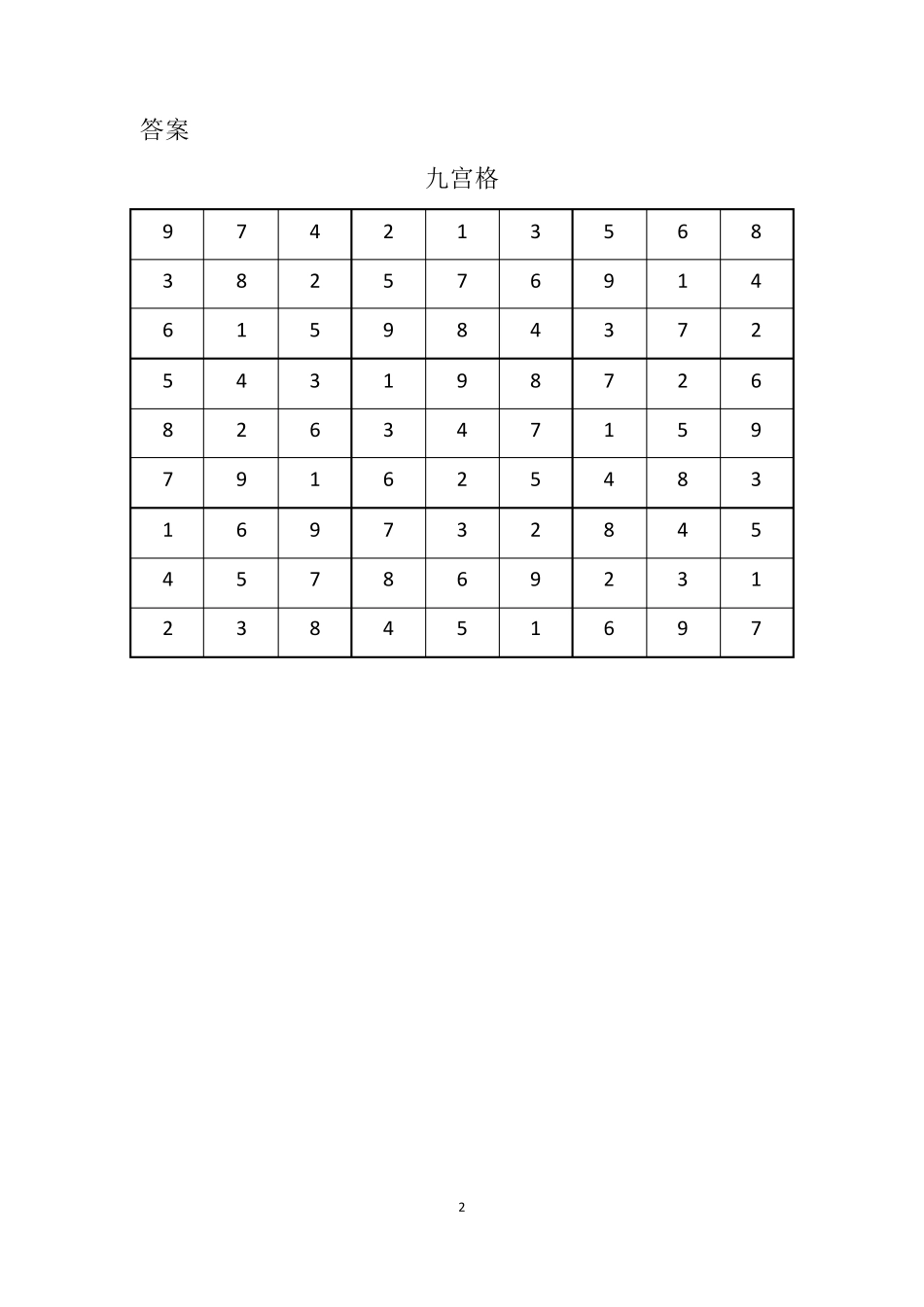 九宫格游戏及答案001010(中等难度)_第2页