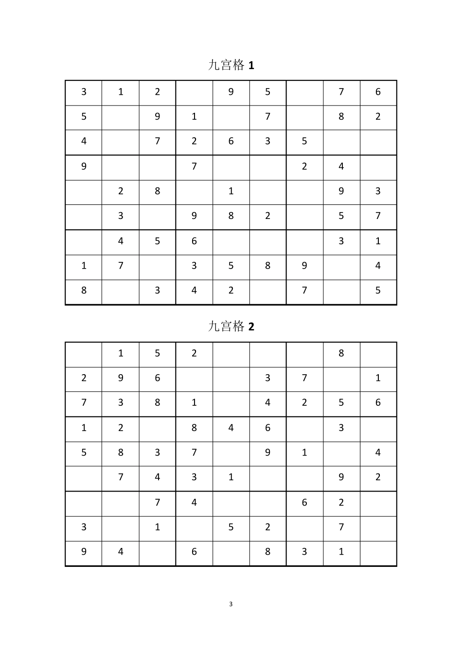 九宫格游戏及答案001010(中等难度)_第3页