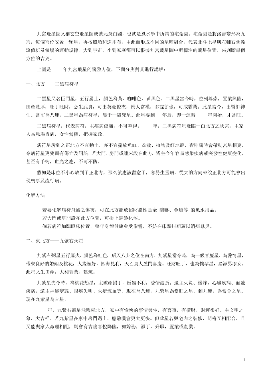 九宫飞星图又称玄空飞星图或紫元飞白图_第1页