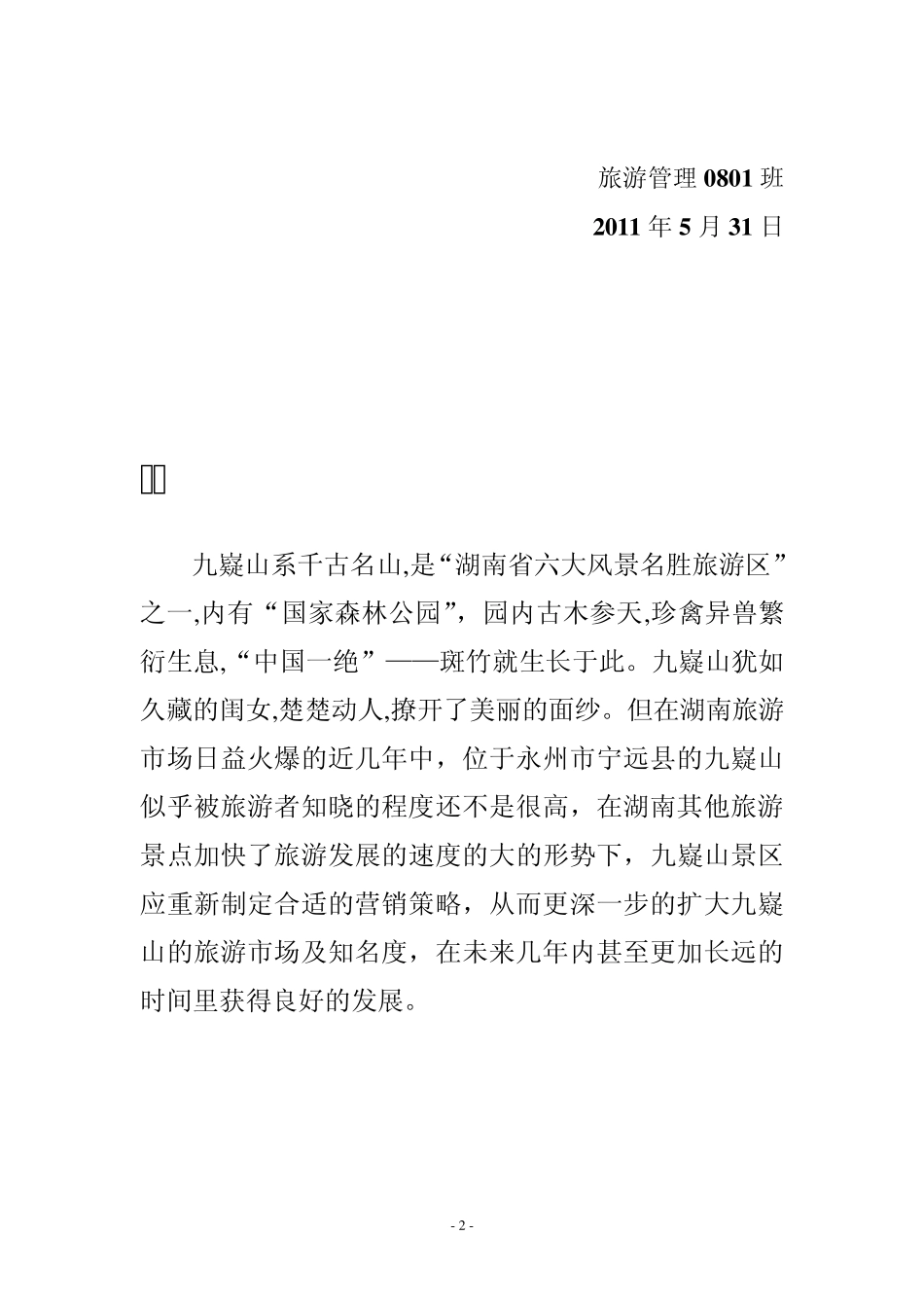 九嶷山策划方案_第2页