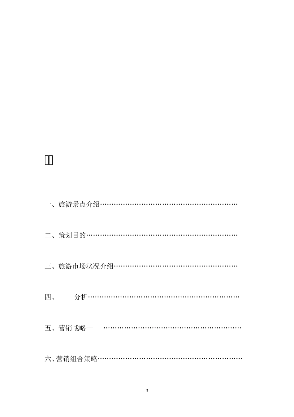 九嶷山策划方案_第3页