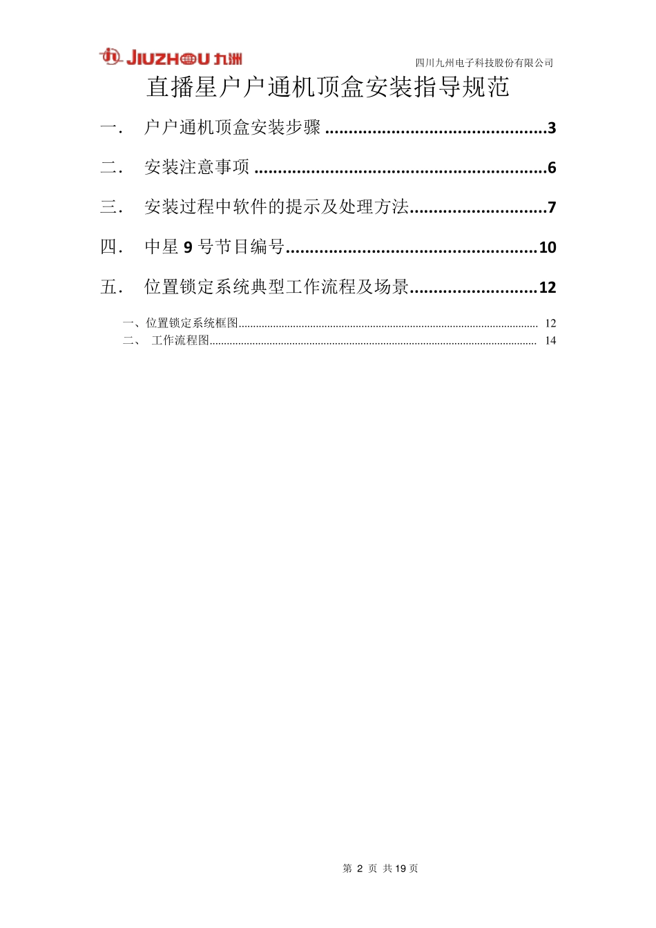 九州户户通机顶盒安装指导规范_第3页