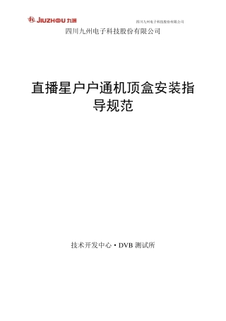 九州户户通机顶盒安装指导规范