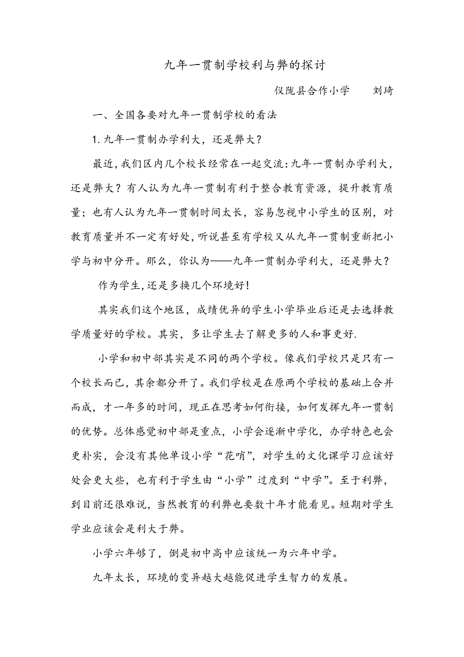 九年一贯制学校的利与弊_第1页