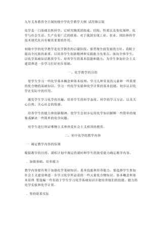 九年义务教育全日制初级中学化学教学大纲