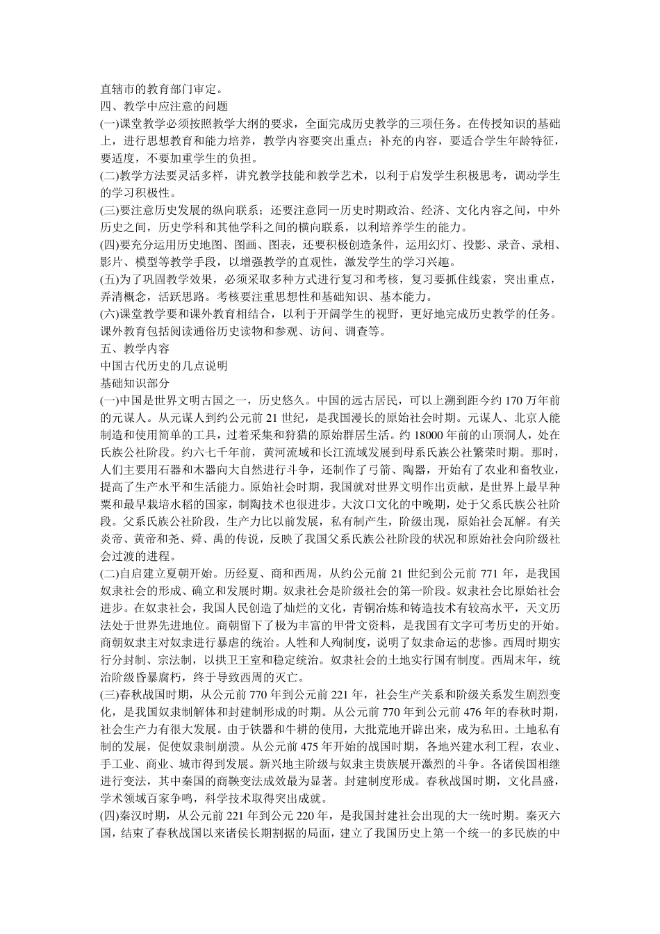 九年义务教育全日制初级中学历史教学大纲(试用)_第3页