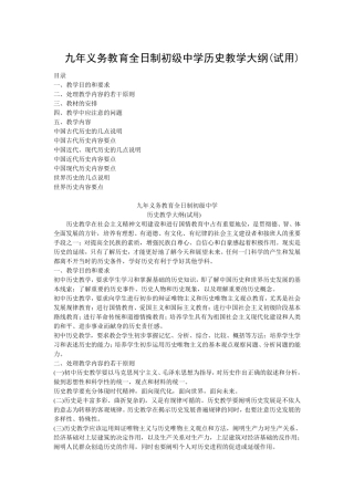 九年义务教育全日制初级中学历史教学大纲(试用)