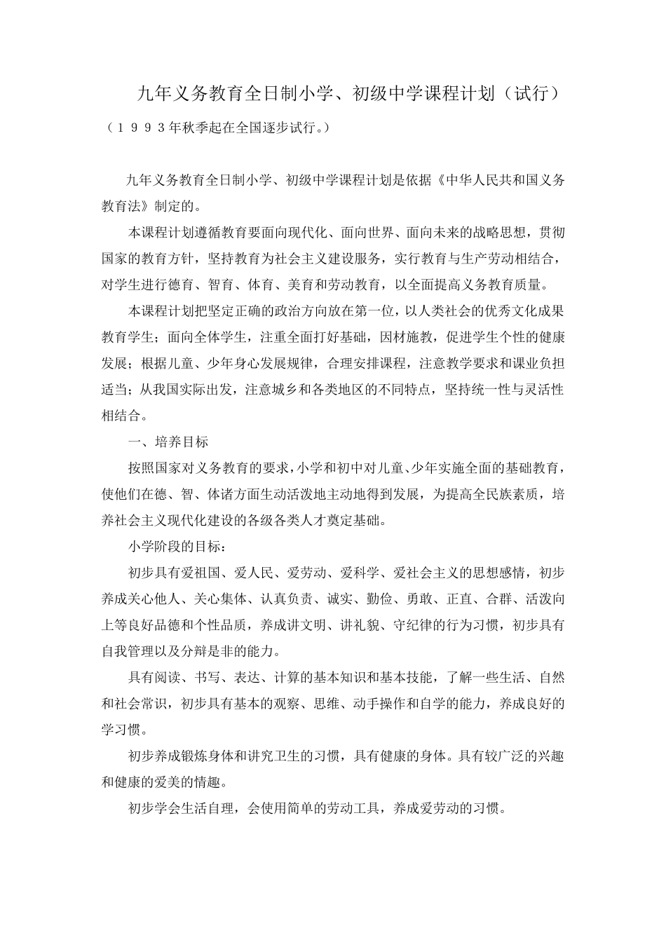 九年义务教育全日制小学、初级中学课程计划_第1页