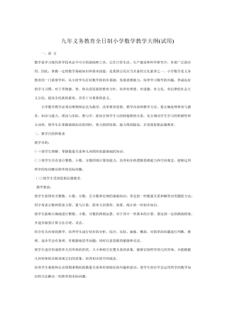 九年义务教育全日制小学数学教学大纲(试用)