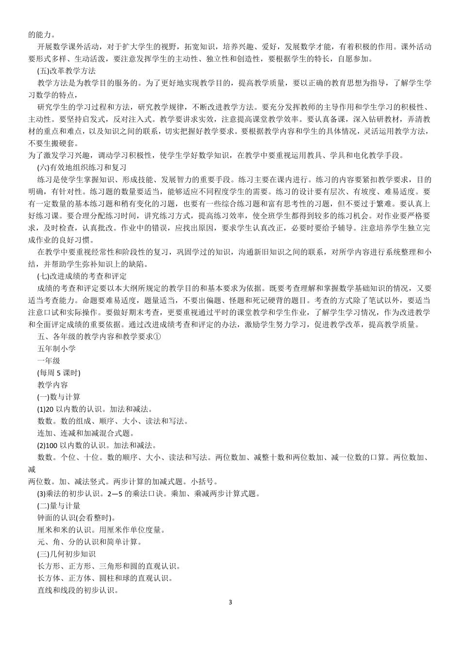 九年义务教育全日制小学数学教学大纲_第3页