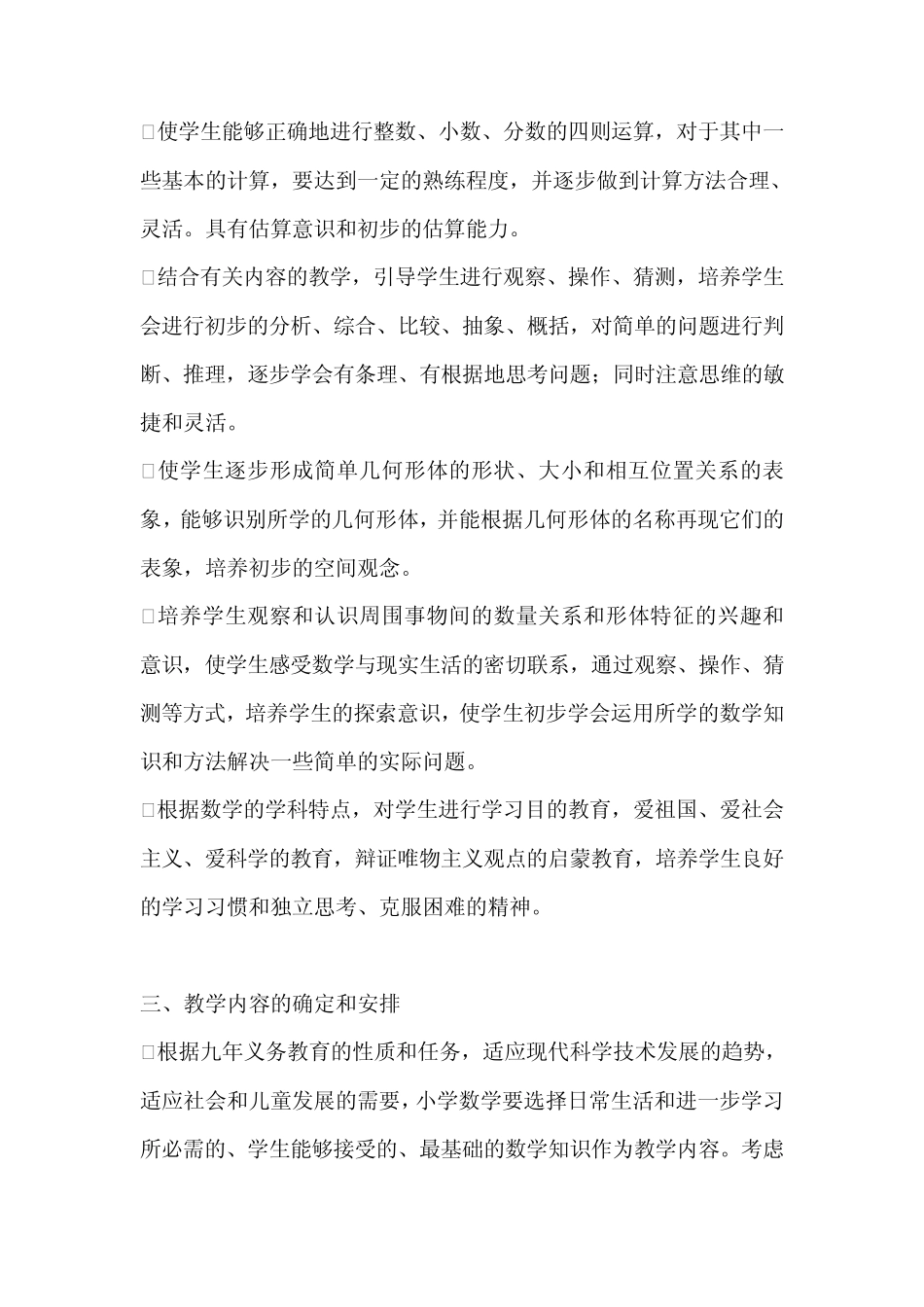 九年义务教育全日制小学数学教学大纲(试用修订版2000年版_第2页