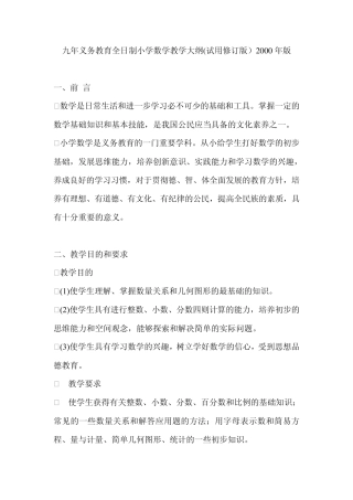 九年义务教育全日制小学数学教学大纲(试用修订版2000年版