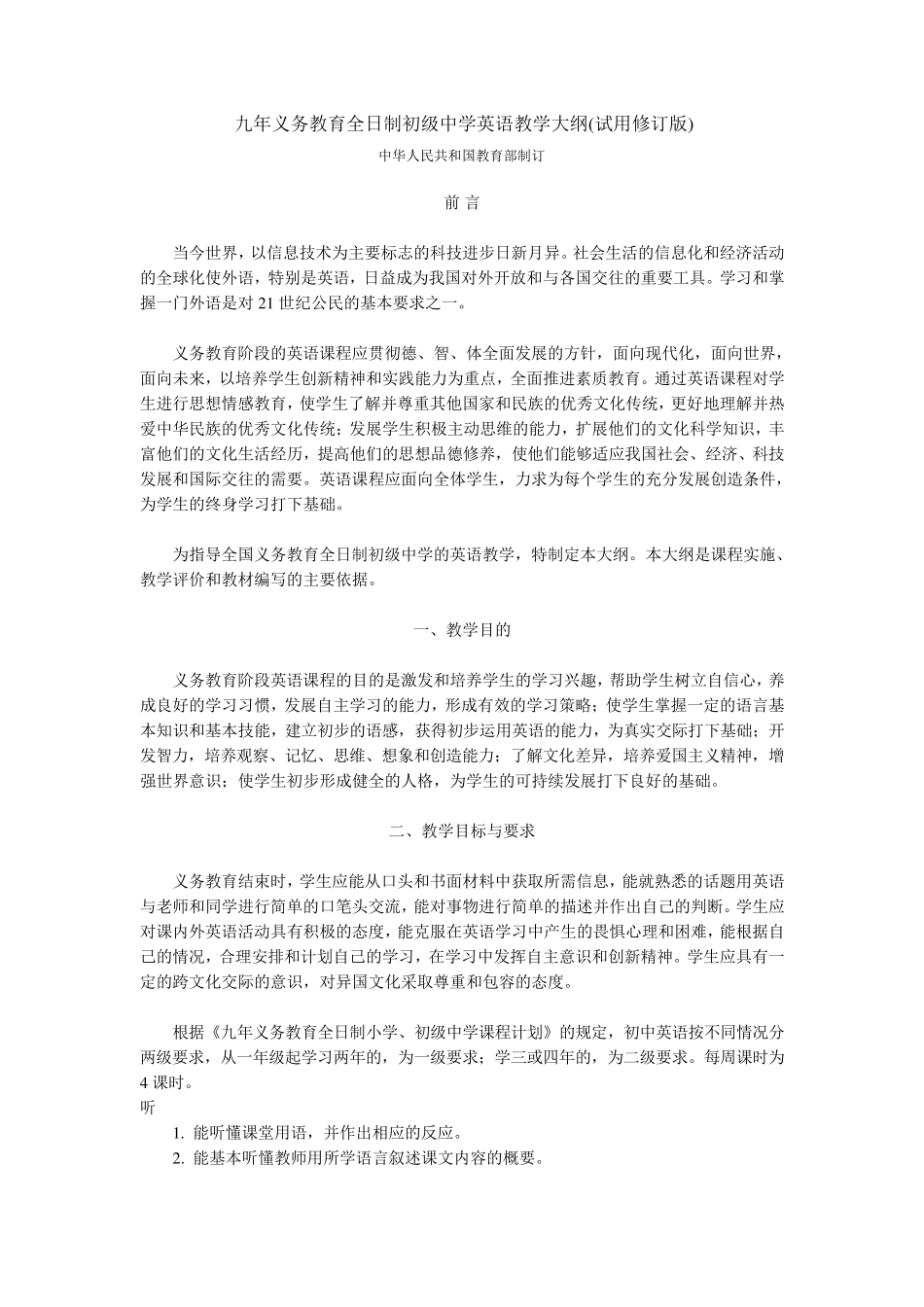 九年义务教育初级中学英语教学大纲(试修订版)_第1页