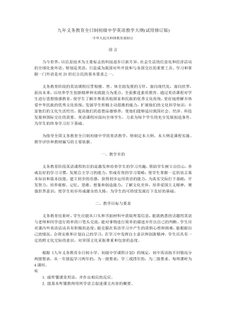 九年义务教育初级中学英语教学大纲(试修订版)