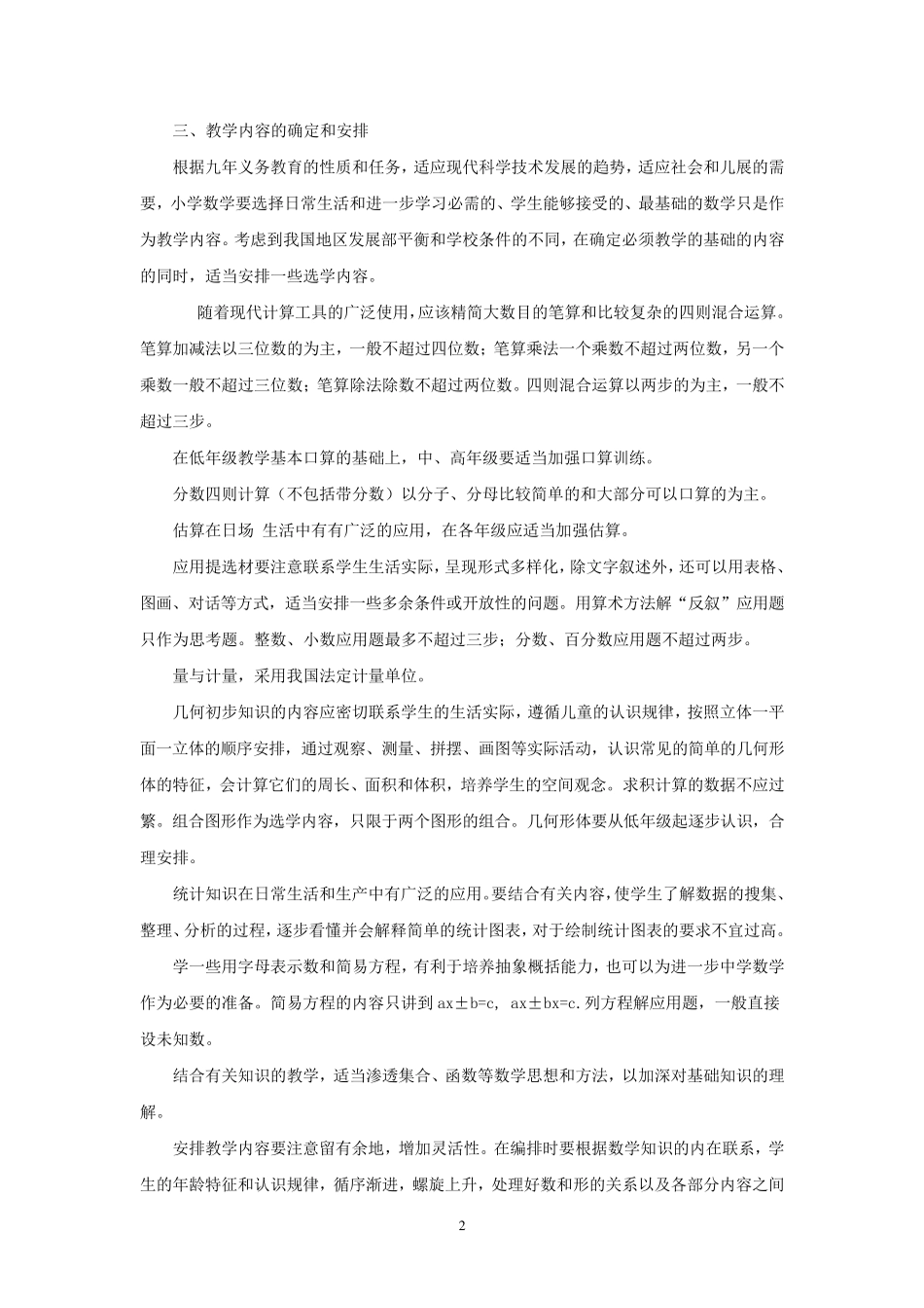 九年义务教育小学数学教学大纲_第2页