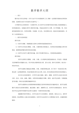 九年义务教育小学数学教学大纲