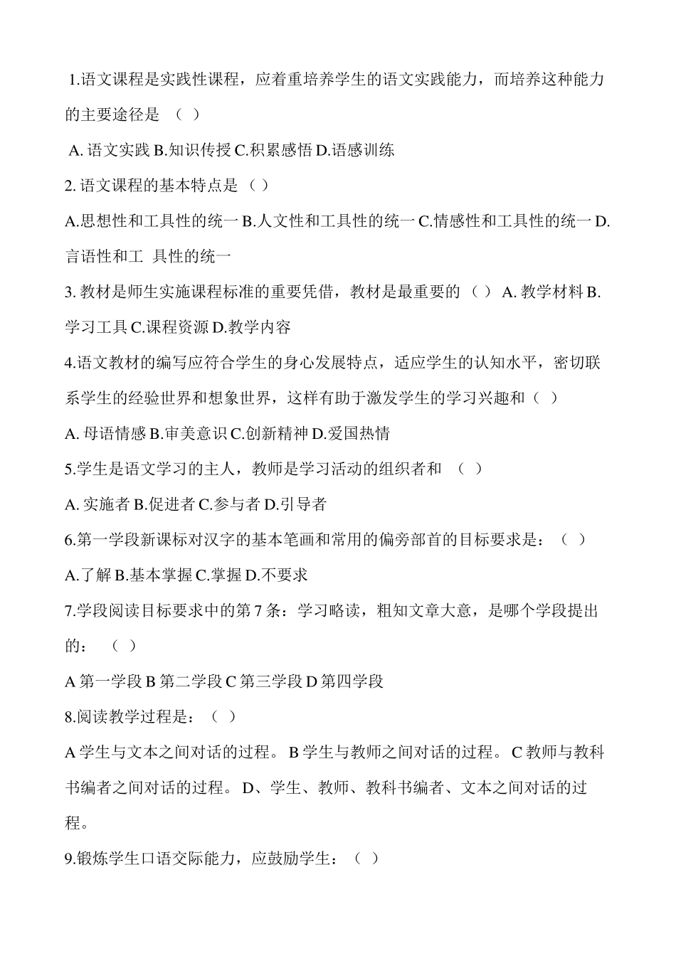 九年义务教育语文课程标准(测试题)_第2页