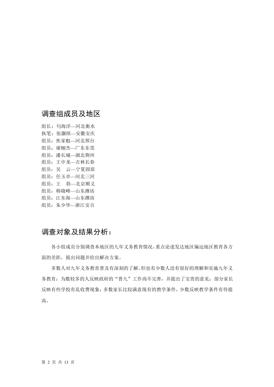 九年义务教育调查报告_第2页
