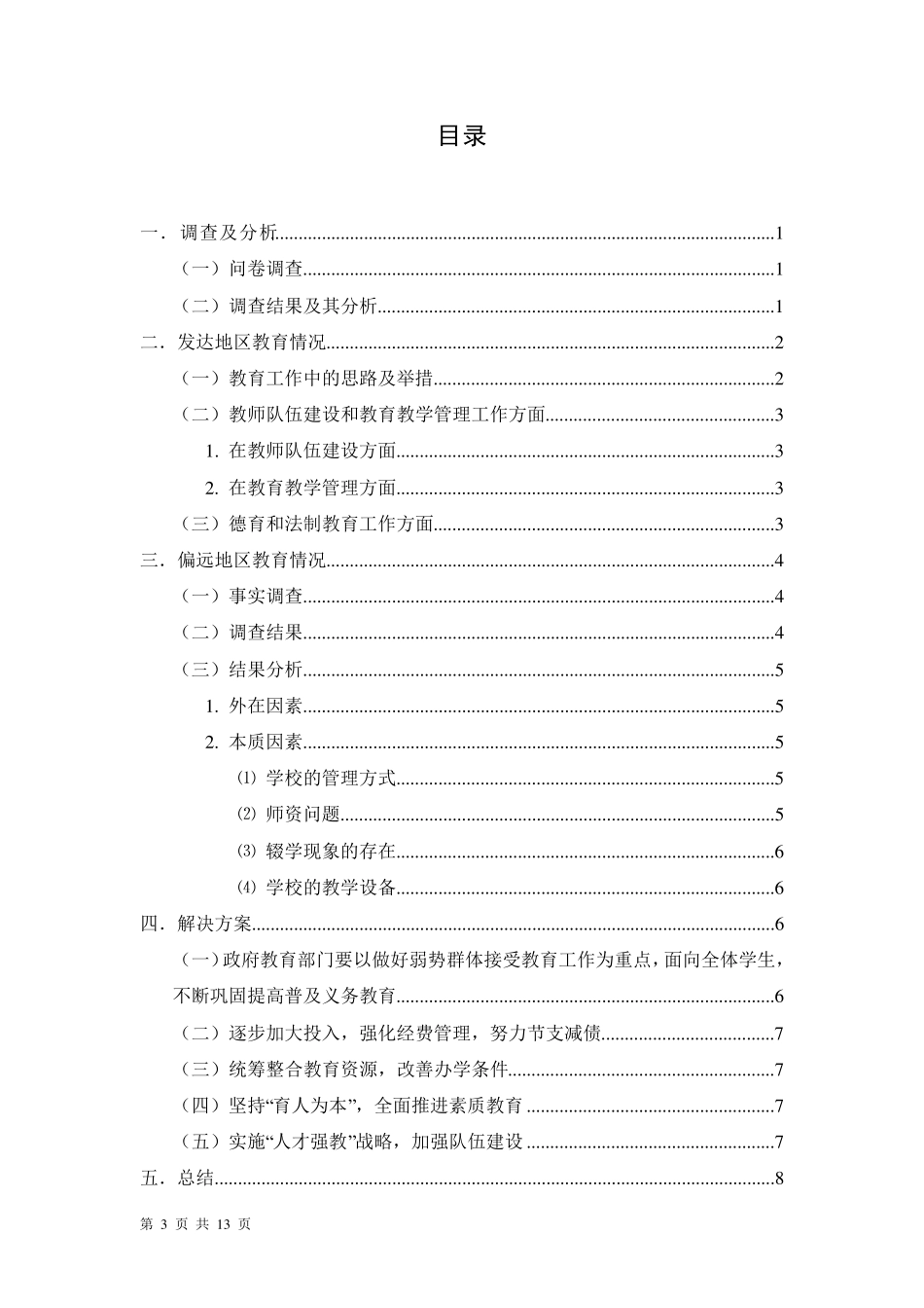 九年义务教育调查报告_第3页