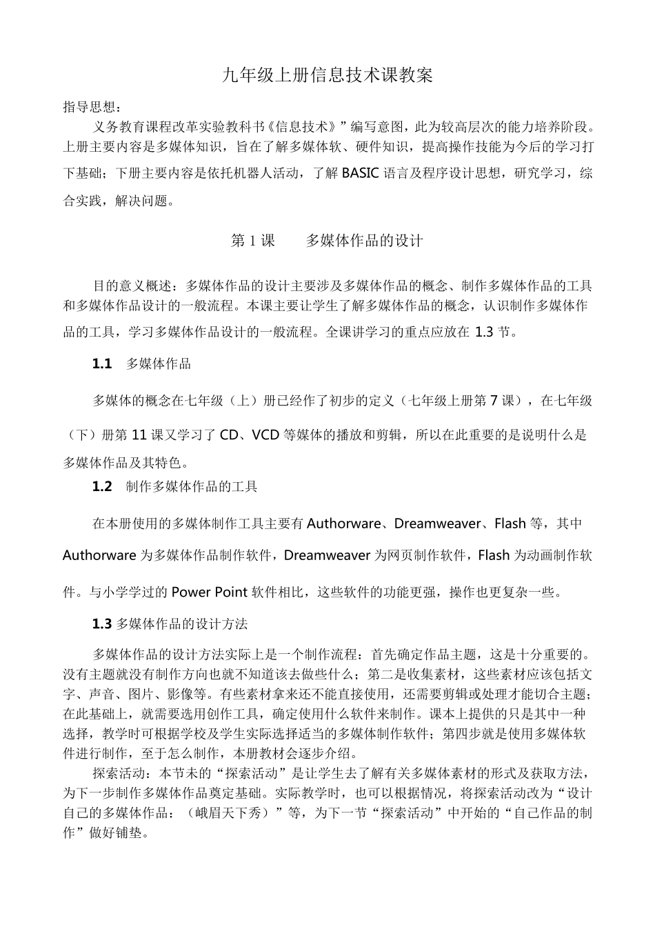 九年级(上)信息技术课教案_第1页
