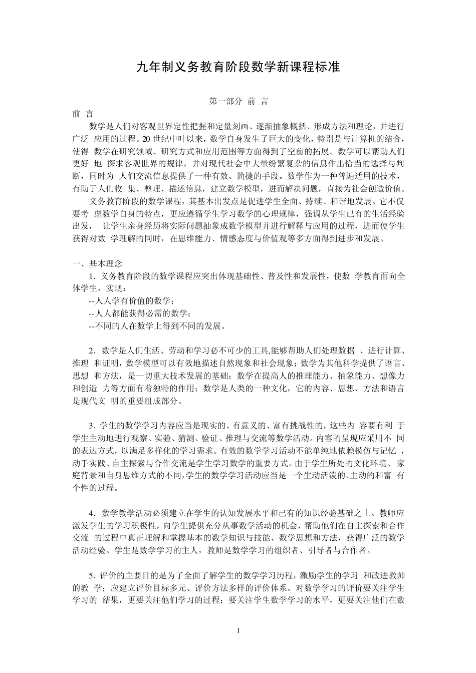 九年制义务教育阶段数学新课程标准_第1页