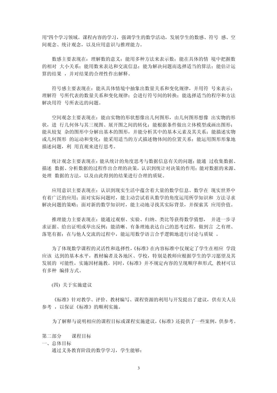 九年制义务教育阶段数学新课程标准_第3页
