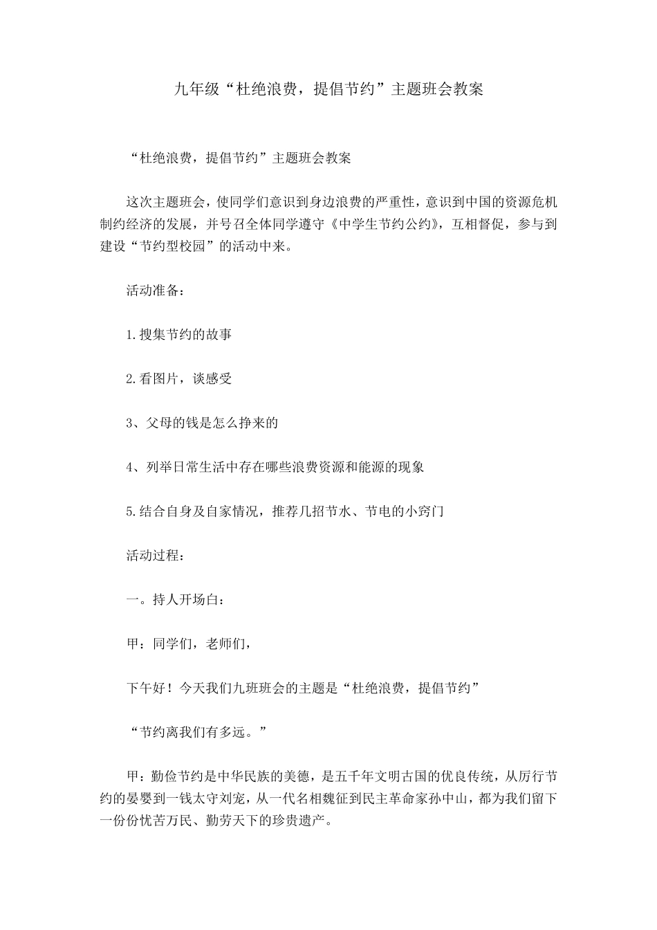 九年级“杜绝浪费,提倡节约”主题班会教案_第1页