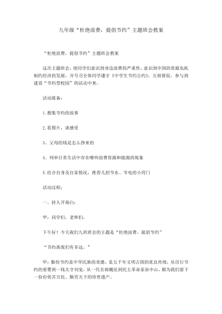 九年级“杜绝浪费,提倡节约”主题班会教案