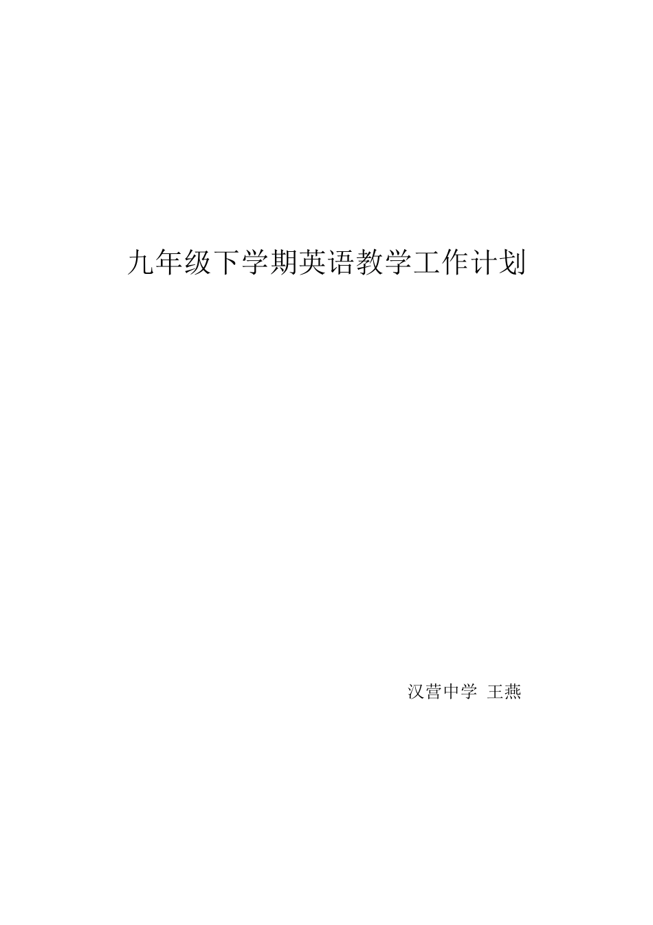 九年级上册仁爱版英语教学计划_第1页