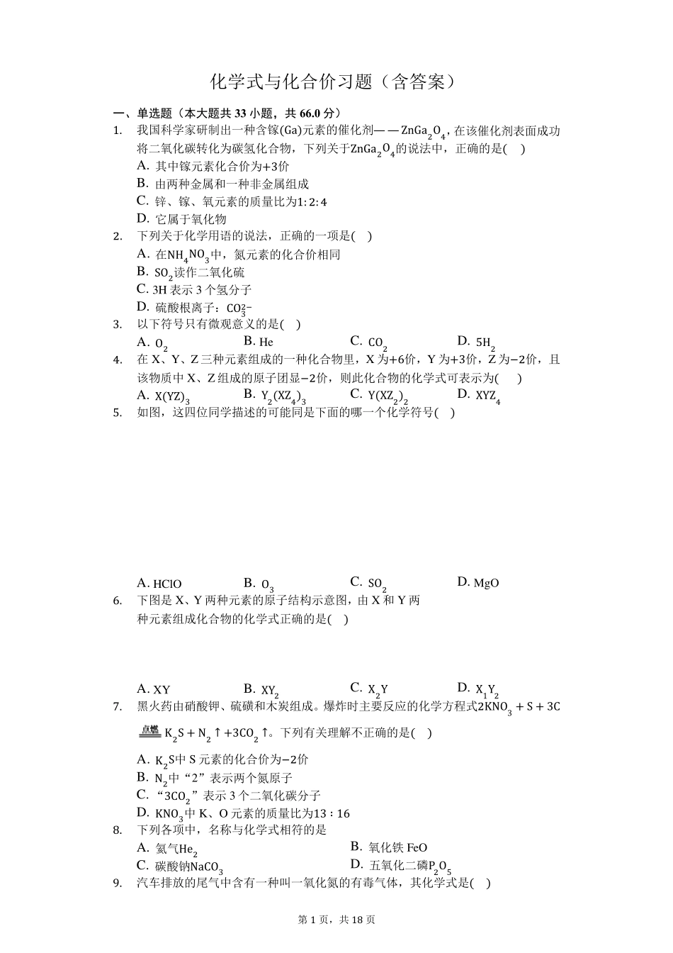 九年级上册化学式与化合价习题_第1页