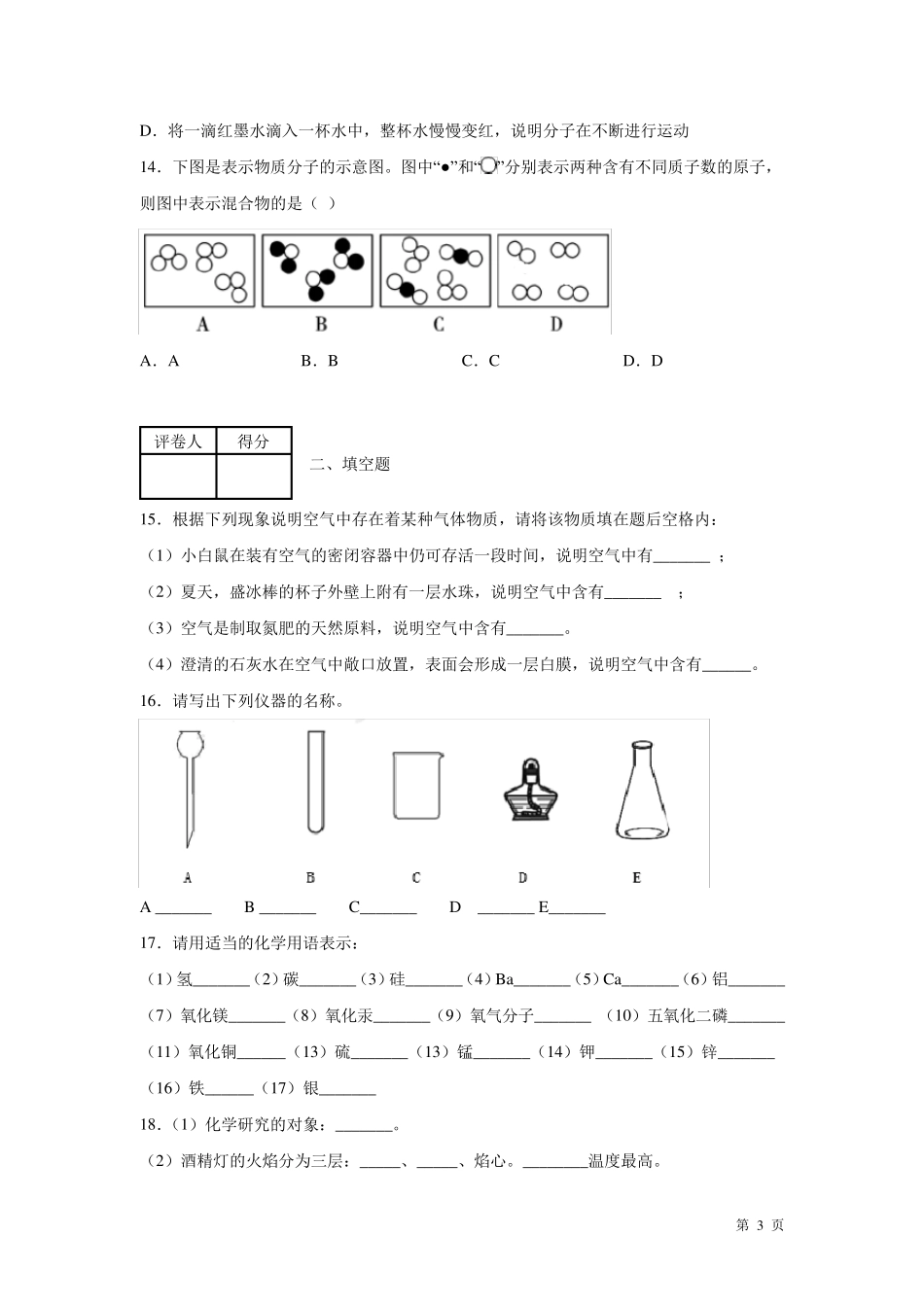 九年级上册化学第一次月考试卷含答案_第3页