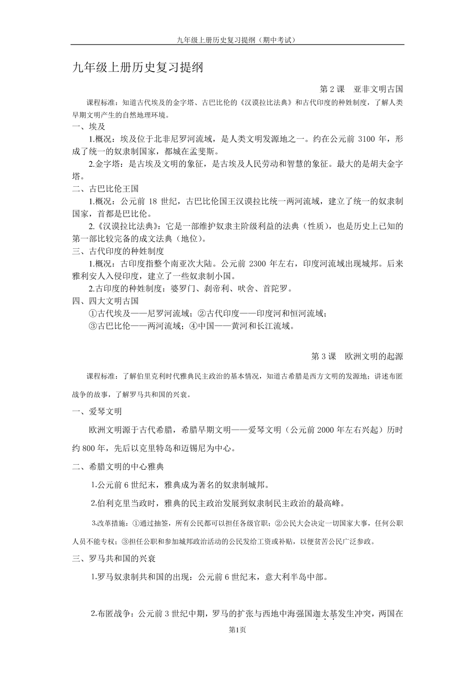九年级上册历史复习提纲_第1页