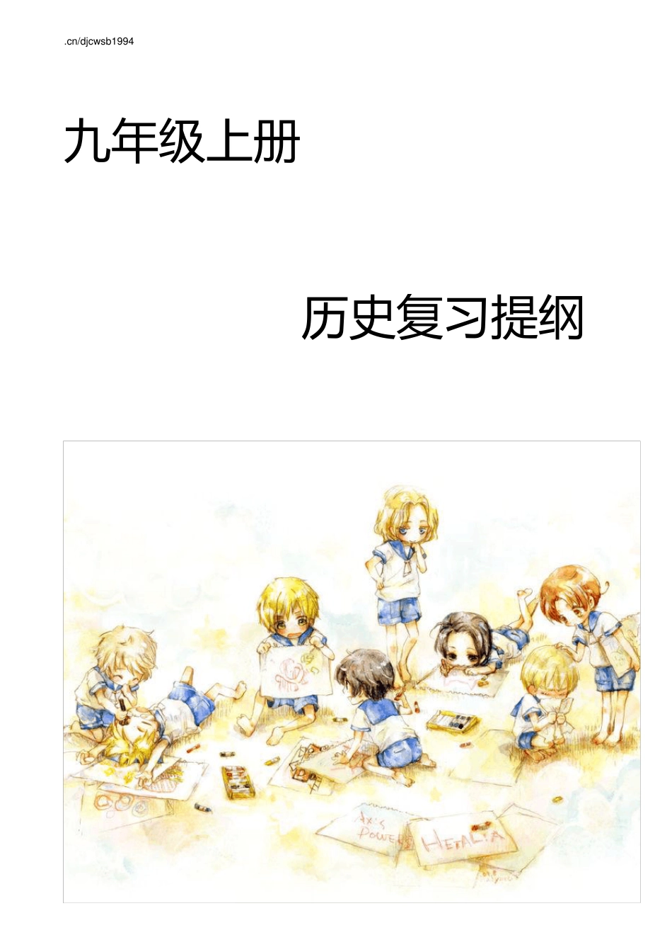 九年级上册历史期中复习提纲_第1页
