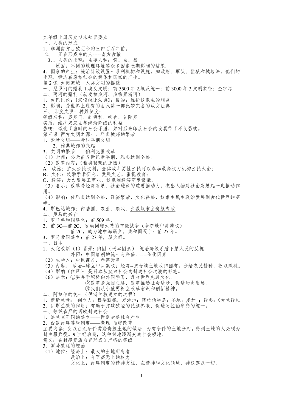 九年级上册历史笔记_第1页
