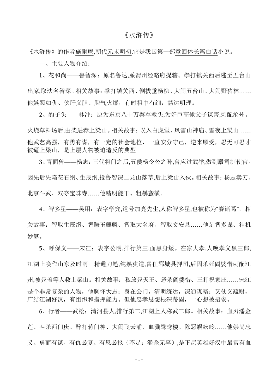 九年级上册名著导读《水浒传》重点知识及练习题_第1页