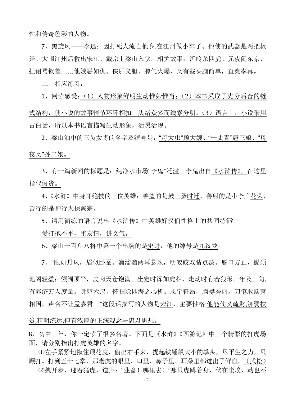 九年级上册名著导读《水浒传》重点知识及练习题_第2页