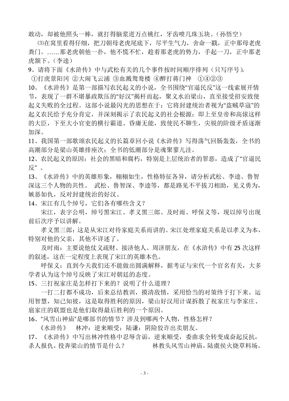 九年级上册名著导读《水浒传》重点知识及练习题_第3页