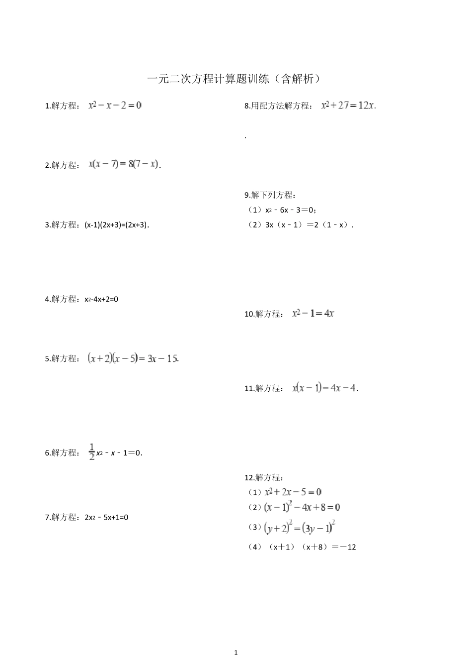 九年级上册数学一元二次方程计算题训练(含解析)_第1页