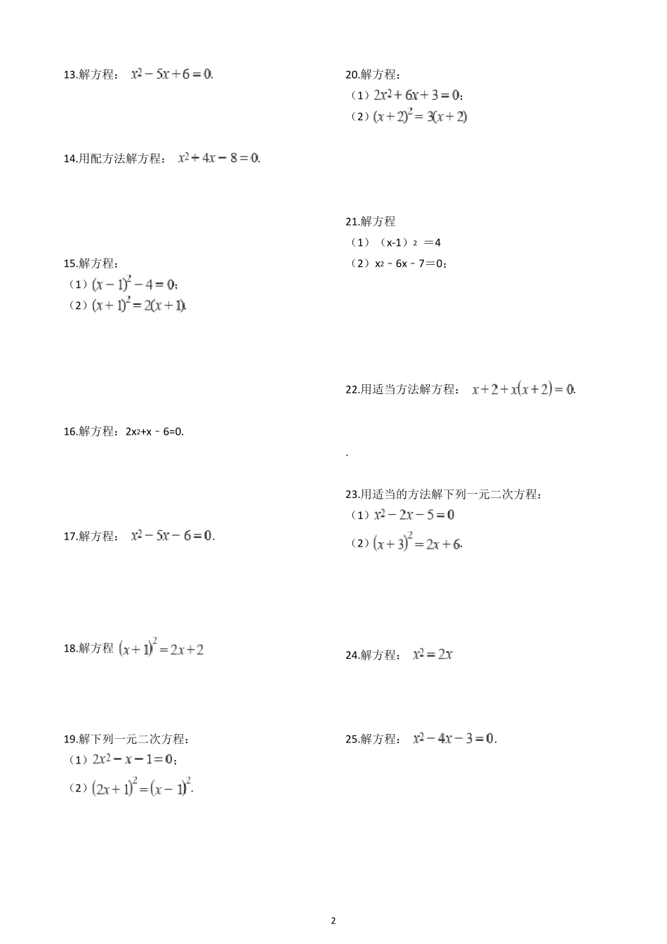 九年级上册数学一元二次方程计算题训练(含解析)_第2页