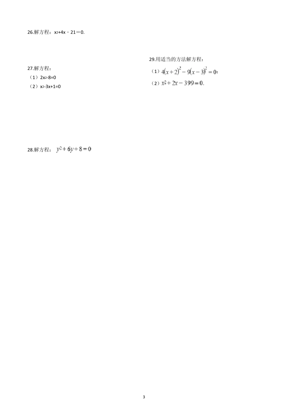 九年级上册数学一元二次方程计算题训练(含解析)_第3页